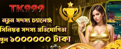 নতুন সদস্যদের জন্য চ্যালেঞ্জ জিতুন