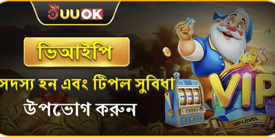 ভিআইপি সদস্যপদ সুবিধা promotion