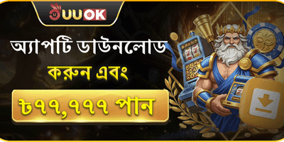 অ্যাপ ডাউনলোড এক্সক্লুসিভ রিওয়ার্ড promotion