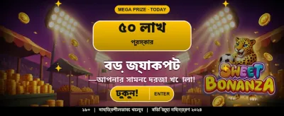 বিশাল বোনাস এবং পুরস্কার