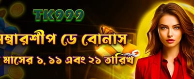 bdtracksino.com এর বিশেষ সদস্য বোনাস